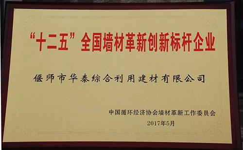 近日,全国墙材革新工作委员会下发文件,对“十二五”期间,墙材革新领域涌现出的一批敢于拼搏、务实创新、积极进取、成绩突出的优秀企业,给予表彰。偃师市华泰综合利用建材有限责任公司被全国墙材革新工作委员会授予:“十二五”全国墙材革新创新标杆企业,受到上级表彰。这是被全国墙材革新工作委员会授予的河南省唯一一家生产新型建材的综合利用企业,是对华泰建材实施创新发展战略、引领河南建材发展方向工作的肯定,更是对华泰建材研发生产推广新型墙材成果的鞭策。 华泰建材在国家“十二五”期间,坚持创新发展、绿色发展、节能发展方针,致力打造环保节能新型建材企业,投入巨资建立了“洛阳市企业研发中心”和“洛阳市建筑节能墙体材料工程技术研究中心”,提升了工业固体废物综合利用能力,研发生产了自保温新型砌块和自保温轻质墙材,一直担当河南省建材行业领跑者的重任。 华泰建材将不辜负上级部门的大力支持和鼓励,一定再接再厉,继往开来,为推动我国墙材革新事业可持续发展做出更大的贡献。