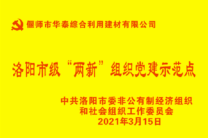 2021 非公經(jīng)濟(jì)黨建示范點(diǎn)