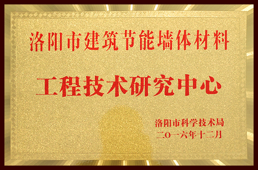 2016洛陽市建筑節(jié)能墻體材料工程技術研究中心