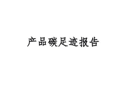 2024年蒸壓加氣混凝土砌塊碳足跡報告