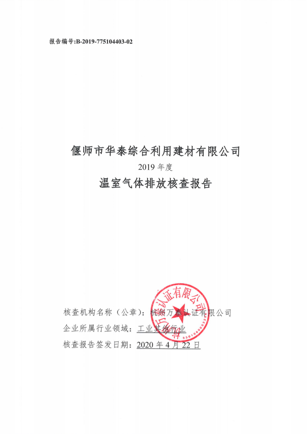 偃師市華泰綜合利用建材有限公司2019年度溫室氣體排放核查報告