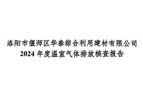 2024年碳核查報告