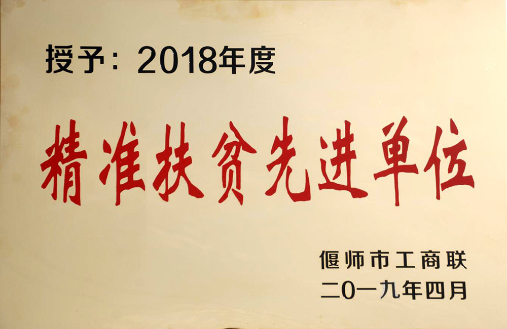 2019 工商聯(lián)精準(zhǔn)扶貧先進單位