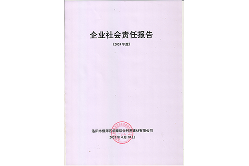 2024年度企業(yè)社會責(zé)任報告