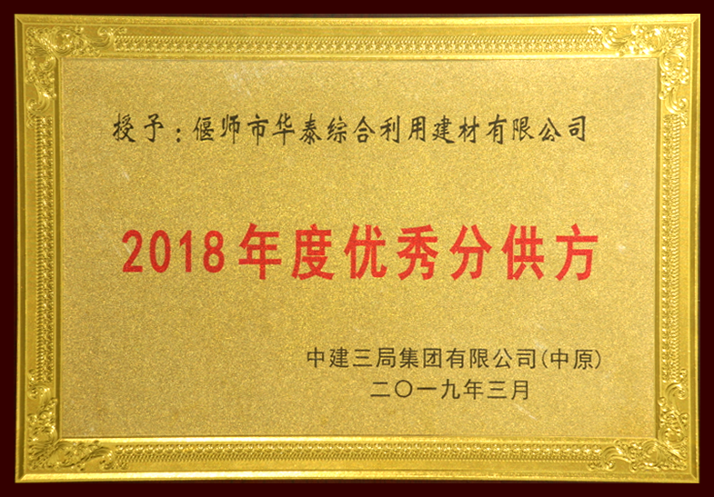 2019 中建三局優(yōu)秀供應(yīng)商