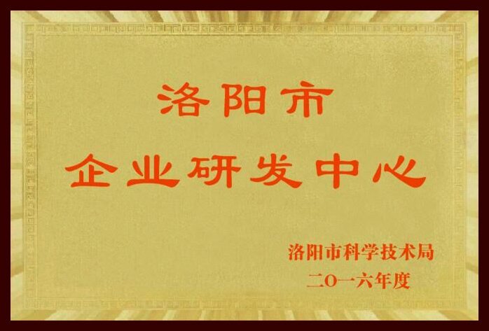 2016 洛陽市企業(yè)研發(fā)中心