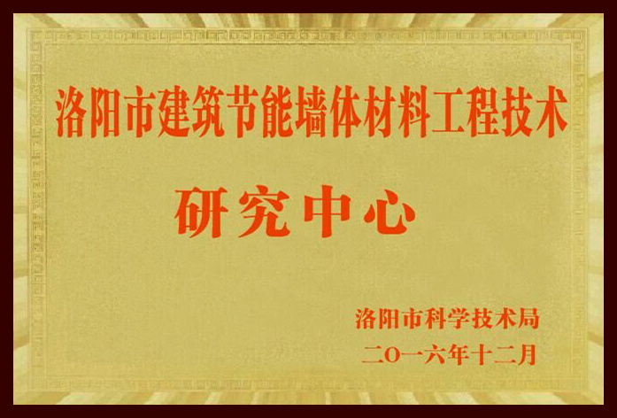 2016 洛陽市建筑節(jié)能墻體材料工程技術研究中心