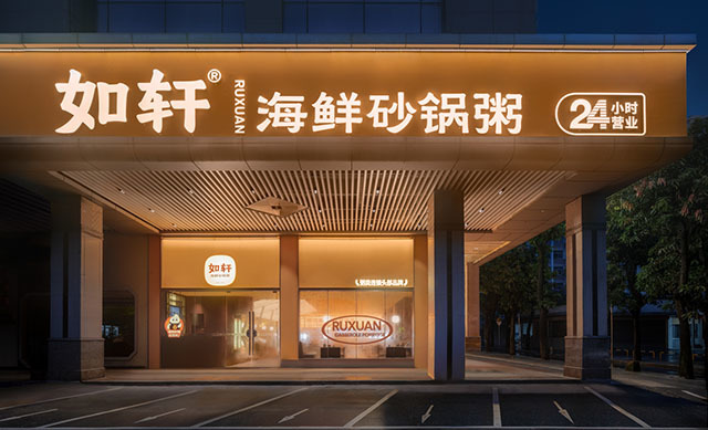 如軒6.0門店