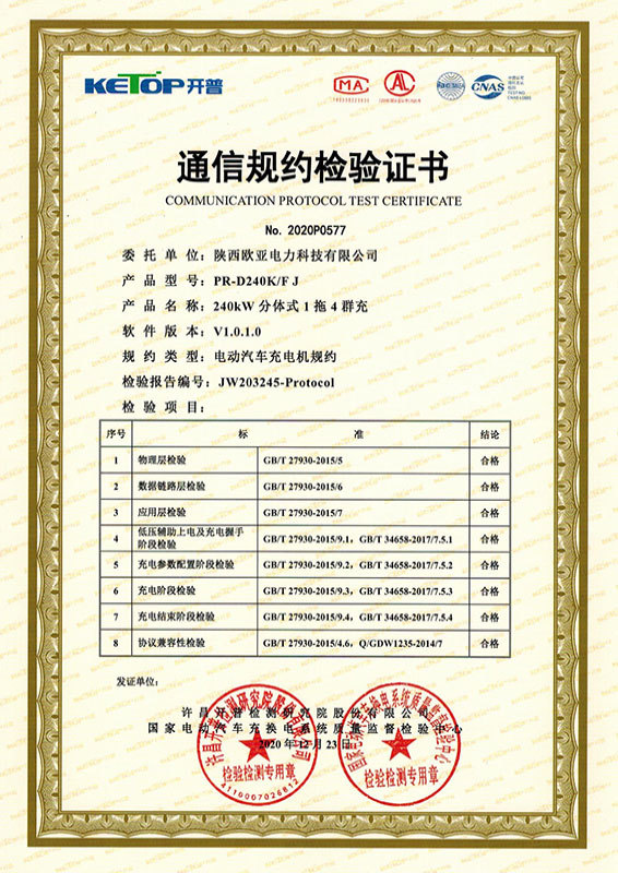 Communication protocol inspection certificate-240KW split type 1 trailer 4 group charging