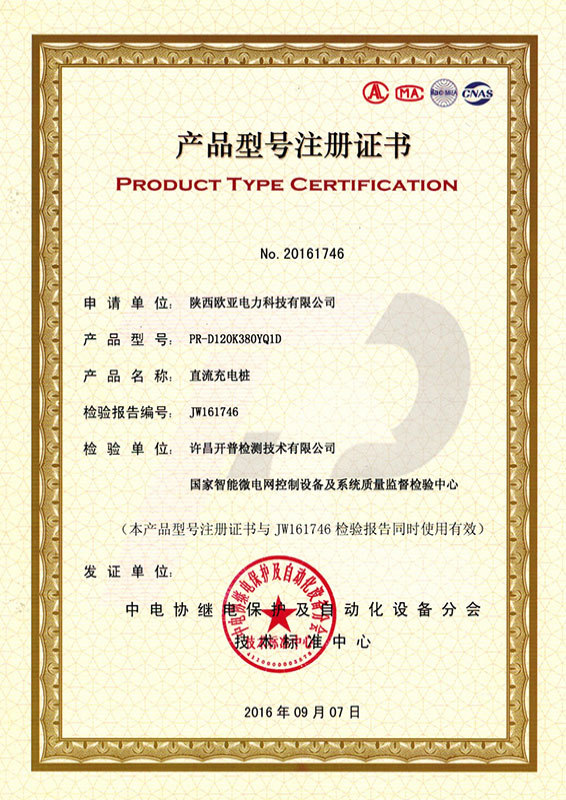 Product model registration certificate-DC charging pile-120KW