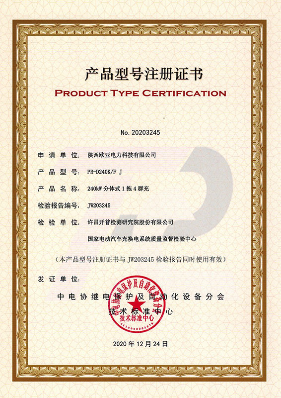 Product model registration certificate-240KW split type 1 trailer 4 group charger