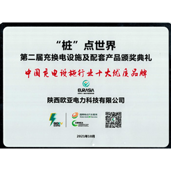 Top Ten High Quality Brands in China's Charging Industry Top Ten High Quality Brands in China's Charging Industry