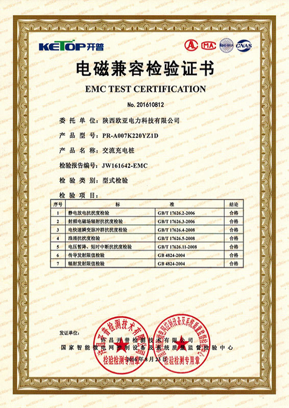 EMC inspection certificate-AC charging pile-7KW EMC inspection certificate-AC charging pile-7KW