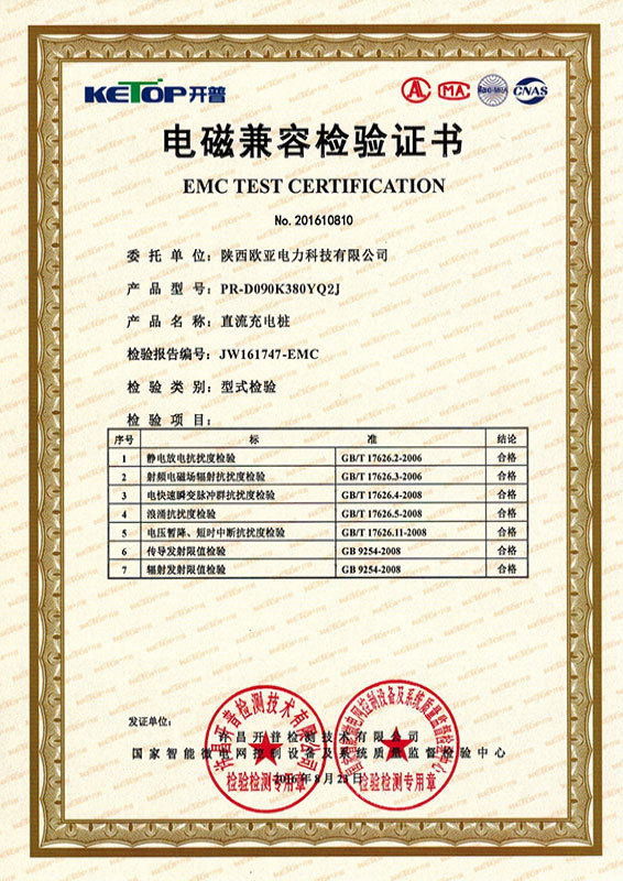 EMC inspection certificate-DC charging pile-90KW EMC inspection certificate-DC charging pile-90KW