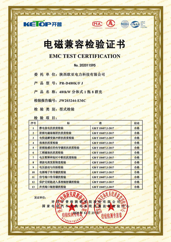 Electromagnetic Compatibility Inspection Certificate-480KW Split Type 1 Drag 8 Mass Charging Electromagnetic Compatibility Inspection Certificate-480KW Split Type 1 Drag 8 Mass Charging