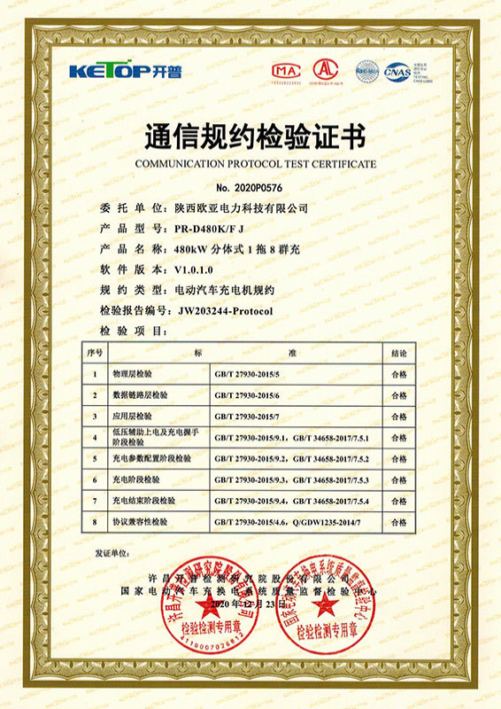 Communication protocol inspection certificate-480KW split type 1-trailer 8-group charging