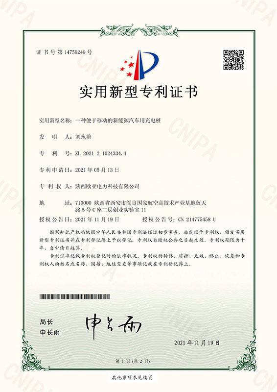 Patent certificate of charging pile for mobile new energy vehicles Patent certificate of charging pile for mobile new energy vehicles