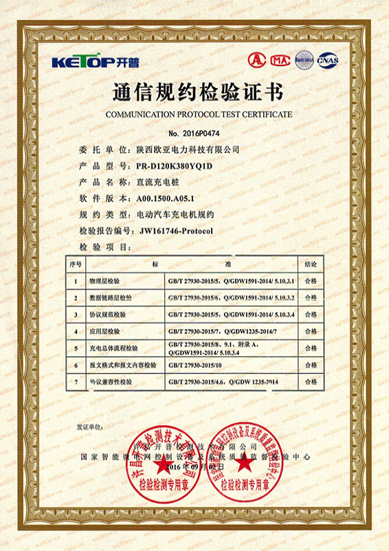 Communication protocol inspection certificate-DC charging pile-120KW Communication protocol inspection certificate-DC charging pile-120KW