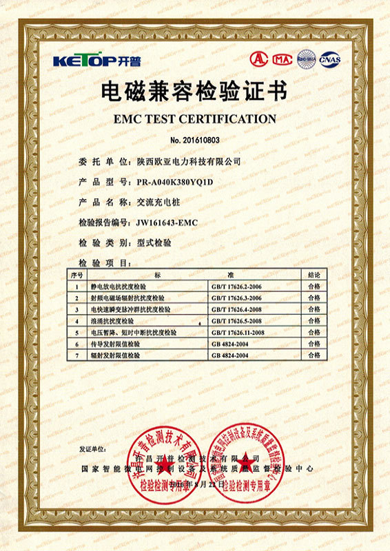EMC inspection certificate-AC charging pile-40KW EMC inspection certificate-AC charging pile-40KW