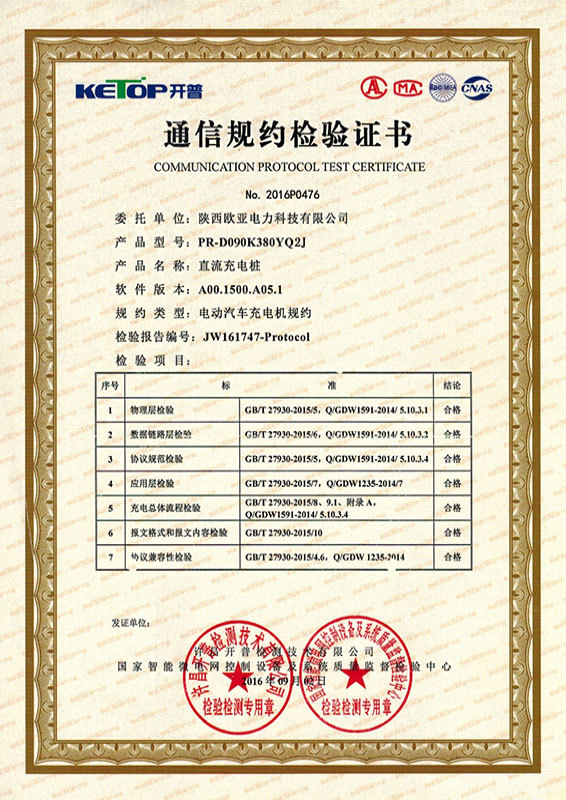 通信規約檢驗證書-直流充電樁-90KW 通信規約檢驗證書-直流充電樁-90KW