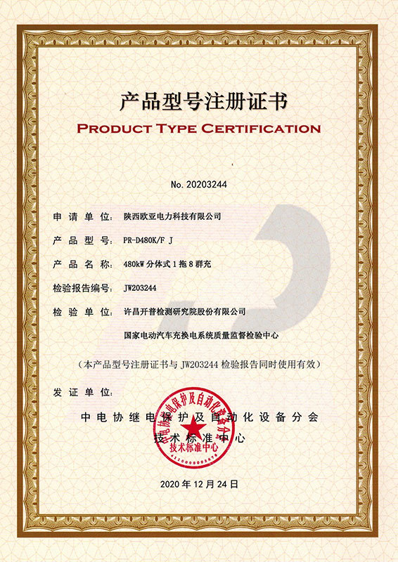 产品型号注册证书-480KW分体式1拖8群充