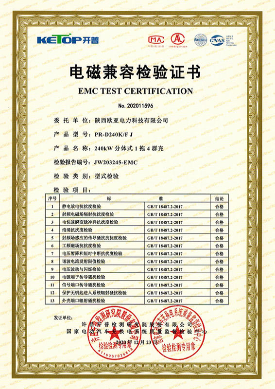 電磁兼容檢驗證書-240KW分體式1拖4群充 電磁兼容檢驗證書-240KW分體式1拖4群充