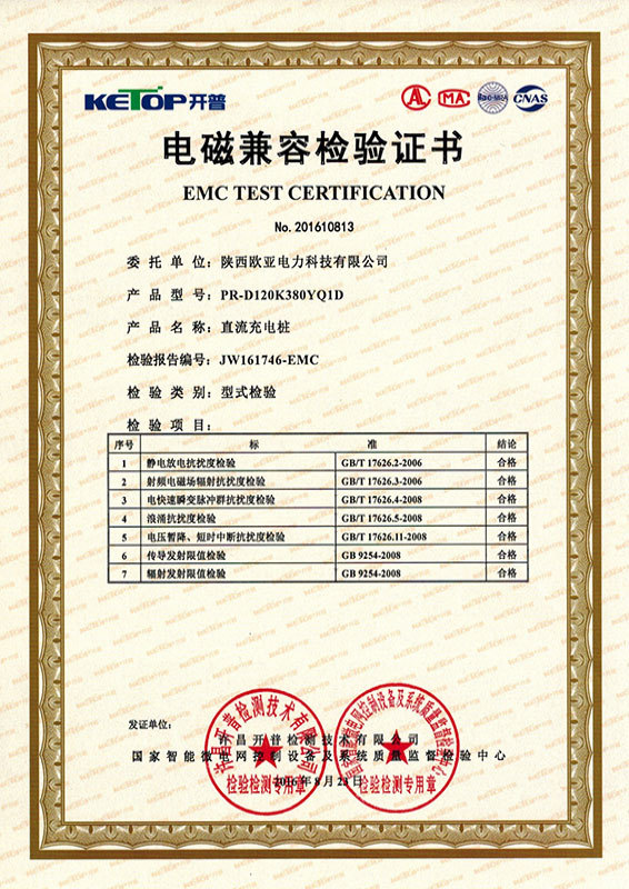 電磁兼容檢驗證書-直流充電樁-120KW 電磁兼容檢驗證書-直流充電樁-120KW