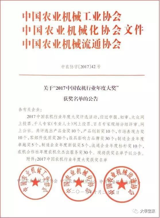 “大华宝来”荣获2017中国农机行业年度“市场表现力奖”和“产品金奖”两大奖项