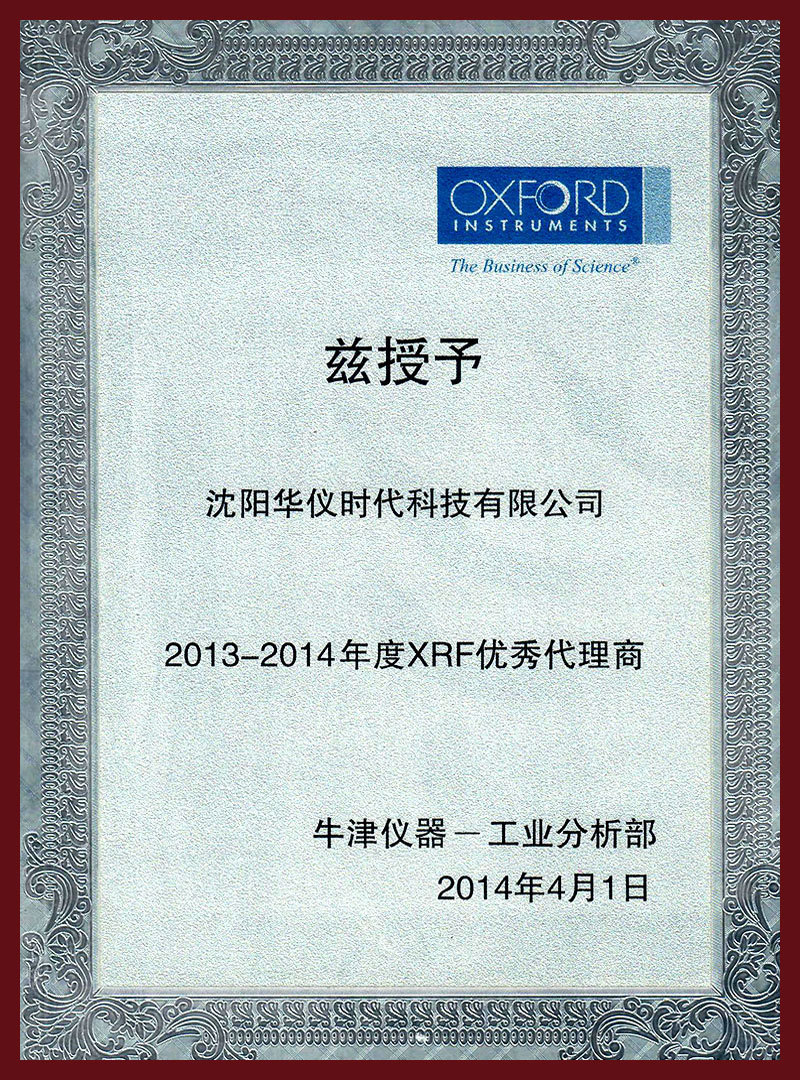 2013-2014年度XRF优秀代理商