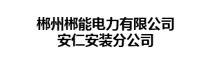 郴州郴能電力有限公司安仁安裝分公司