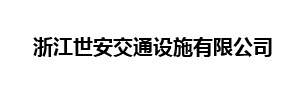 浙江世安交通設(shè)施有限公司