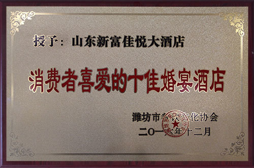 消费者喜爱的十佳婚宴酒店