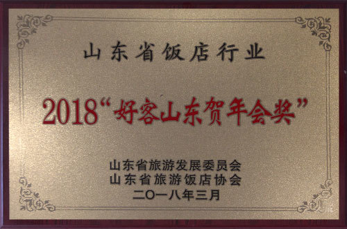 2018“好客山东贺年会奖”