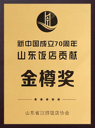 新中国成立70年山东饭店贡献金樽降