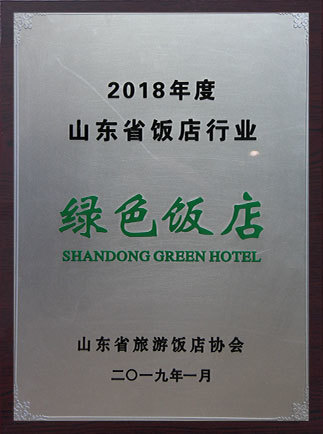 2018年山东绿色饭店