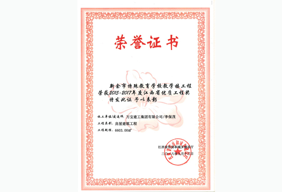 新余市特殊教育學校教學樓工程榮獲2015-2018年度江西省優(yōu)質工程獎