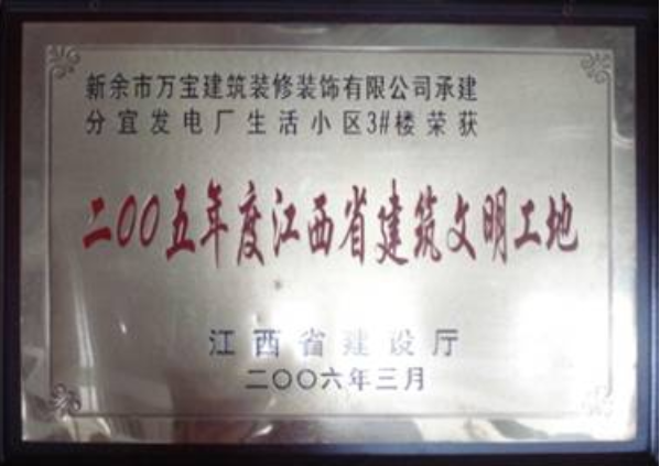 2005年度江西省建筑文明工地