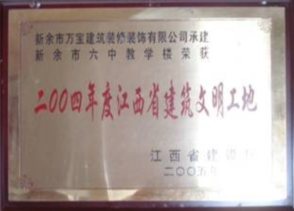 2004年度江西省建筑文明工地