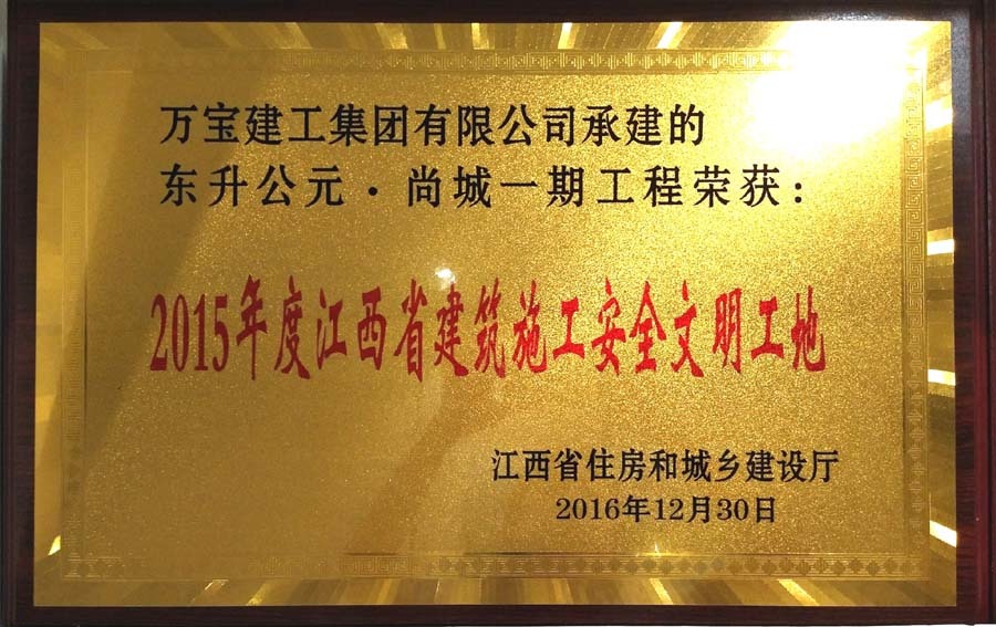 東升·公園尚城一期2015年度江西省建筑施工安全文明工地獎
