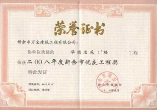 2008年度新余市優(yōu)良工程獎