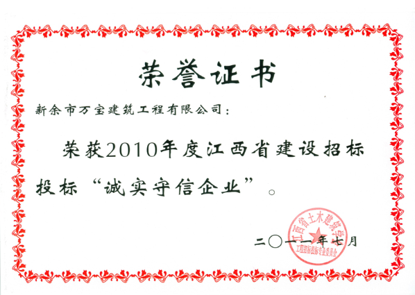 2010年度江西省建設招標投標“誠實守信企業(yè)”