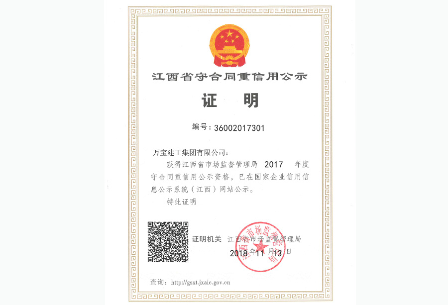 2017年度守合同重信用公示資格