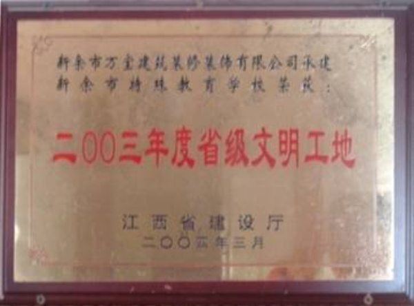 2003年省級文明工地