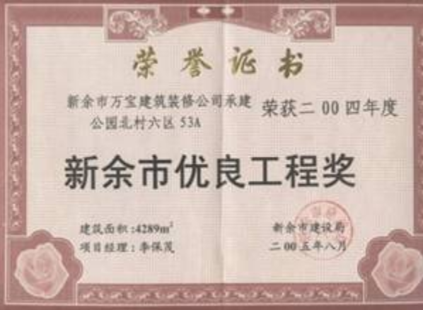 2005年新余市優(yōu)良工程獎