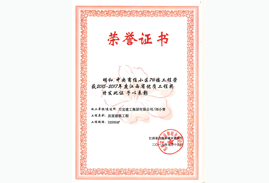 明和.中央商住小區(qū)7#樓工程榮獲2015-2017年度江西省優(yōu)質(zhì)工程獎