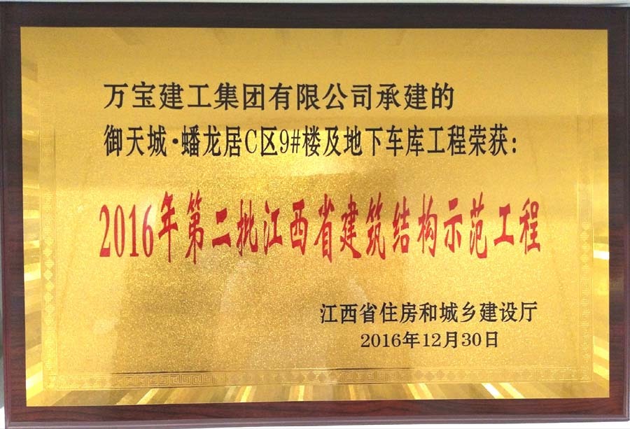 御天城商業(yè)廣場9#樓2016年度第二批江西省建筑結構示范工程獎