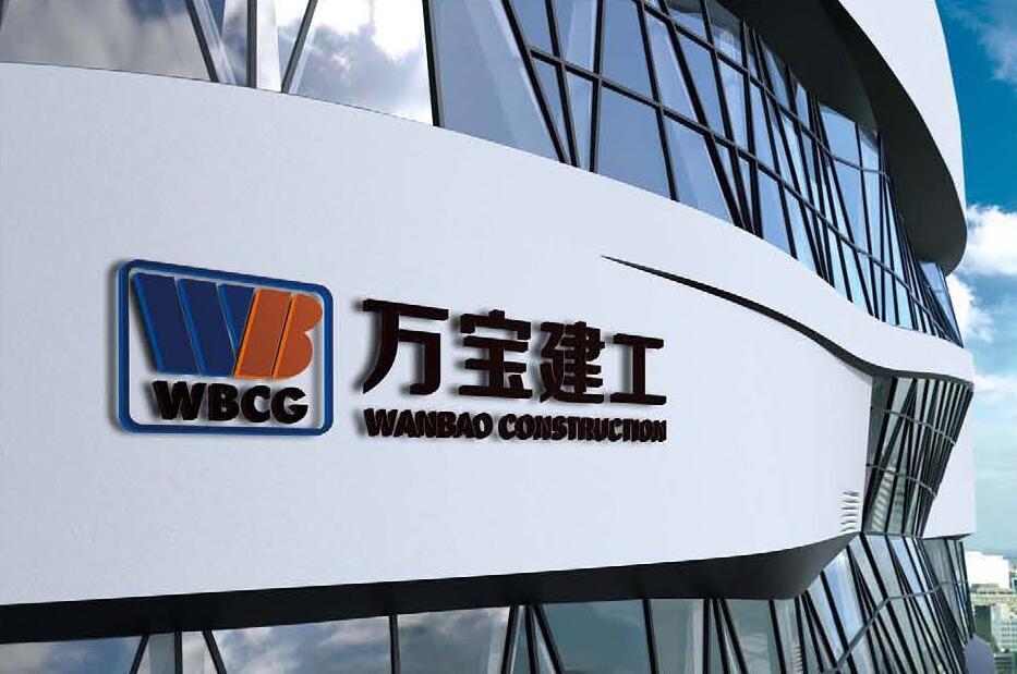 萬寶建工集團有限公司 萬寶建工集團有限公司