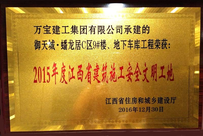 御天城商業(yè)廣場9#樓2015年度建筑施工安全文明工地獎
