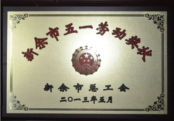 新余市五一勞動獎狀