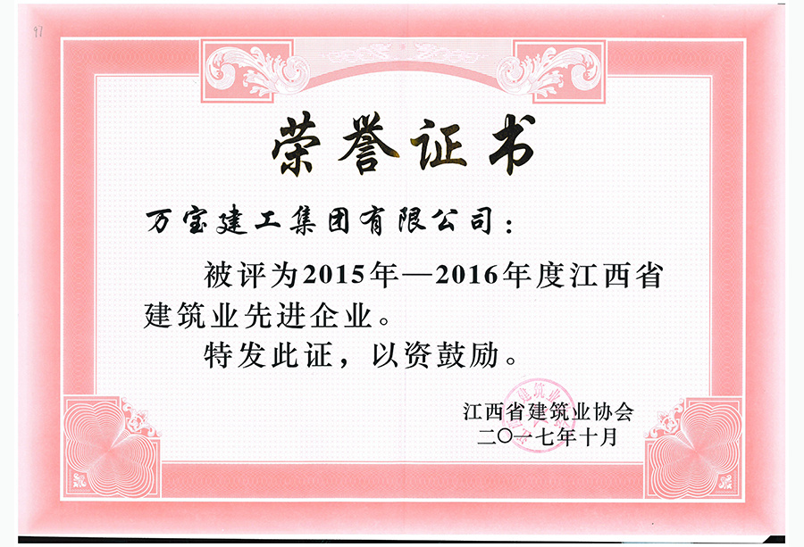 2015年-2016年度江西省建筑業(yè)先進企業(yè)